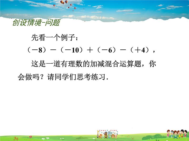 苏科版数学七年级上册  2.5 有理数的加法与减法(4)【课件】第2页