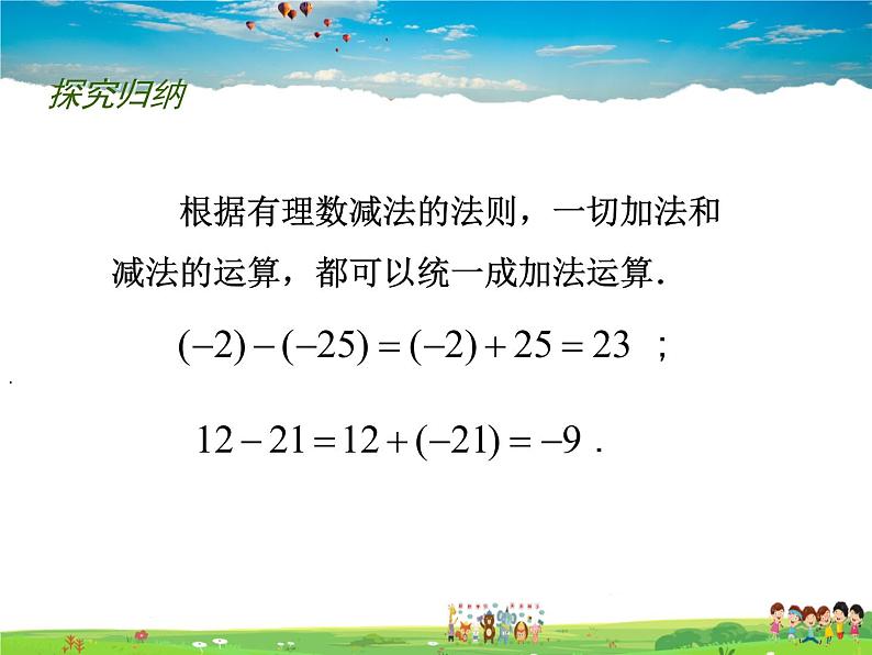 苏科版数学七年级上册  2.5 有理数的加法与减法(4)【课件】第4页