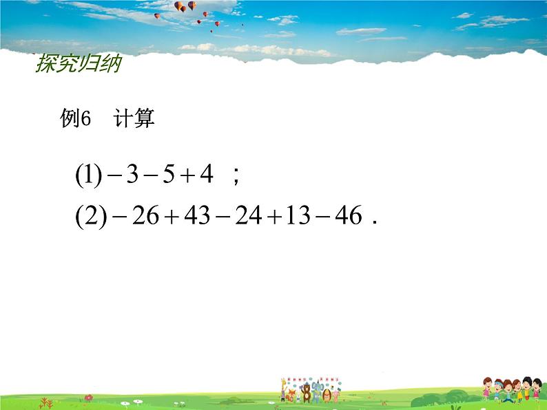 苏科版数学七年级上册  2.5 有理数的加法与减法(4)【课件】第7页