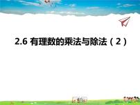 苏科版七年级上册第2章 有理数2.6 有理数的乘法与除法课前预习课件ppt