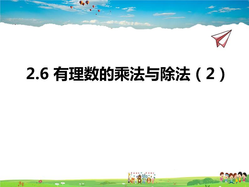 苏科版数学七年级上册  2.6 有理数的乘法与除法（2）【课件】01