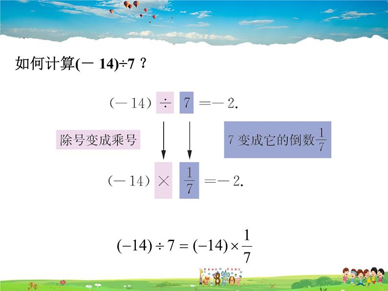 苏科版数学七年级上册  2.6 有理数的乘法与除法（3）【课件】04