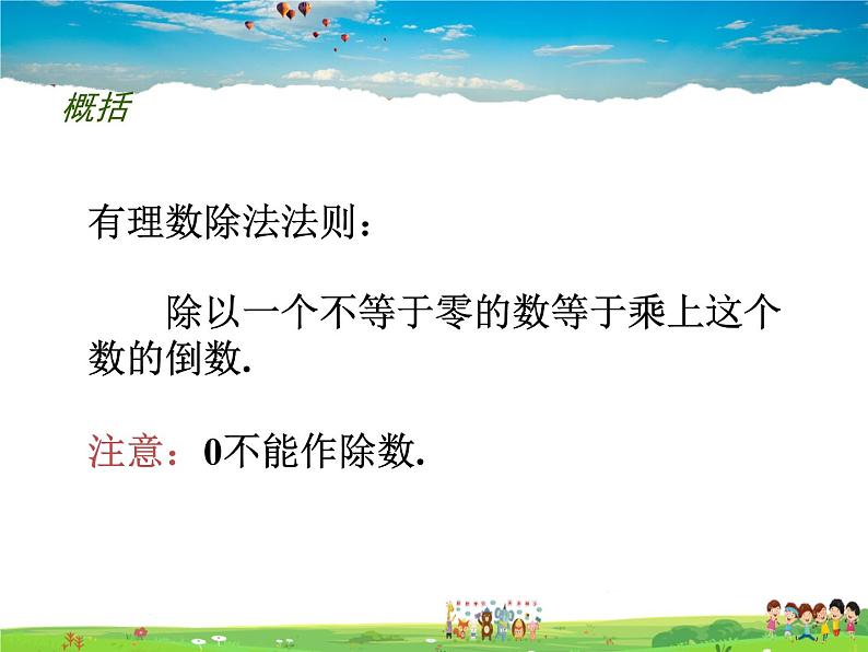 苏科版数学七年级上册  2.6 有理数的乘法与除法（3）【课件】05