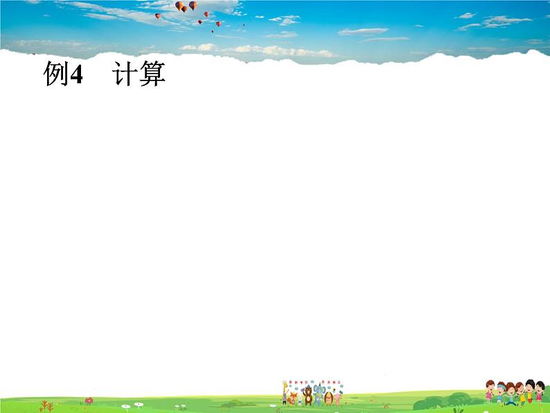 苏科版数学七年级上册  2.6 有理数的乘法与除法（3）【课件】07