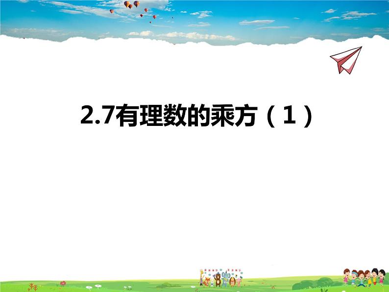 苏科版数学七年级上册  2.7有理数的乘方（1）【课件】01