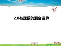 初中数学苏科版七年级上册2.8 有理数的混合运算说课ppt课件