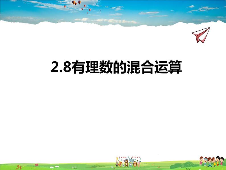 苏科版数学七年级上册  2.8有理数的混合运算【课件】01