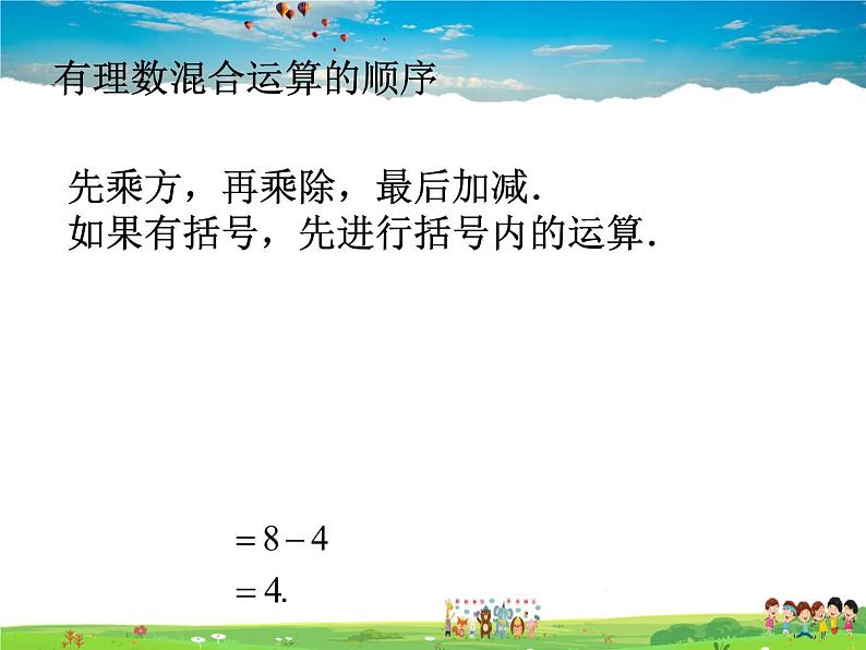 苏科版数学七年级上册  2.8有理数的混合运算【课件】03