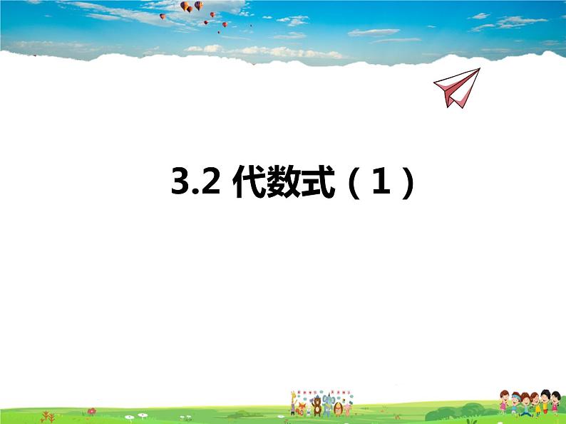 苏科版数学七年级上册  3.2代数式（1）【课件】第1页