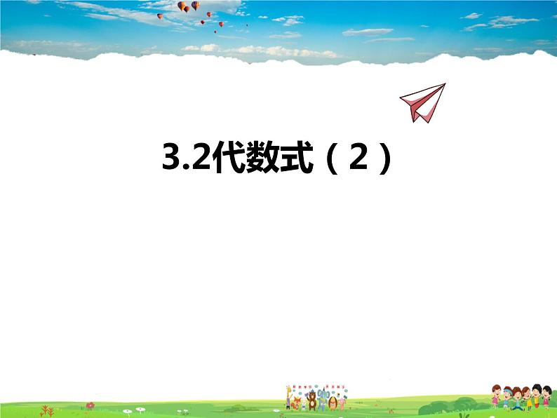 苏科版数学七年级上册  3.2代数式（2）【课件】01