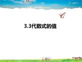 苏科版数学七年级上册  3.3代数式的值【课件】