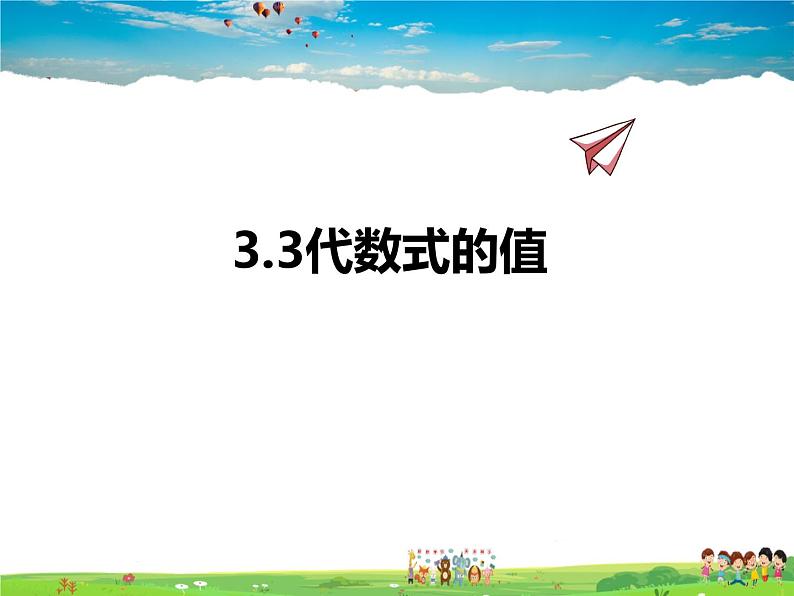 苏科版数学七年级上册  3.3代数式的值【课件】01