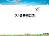 苏科版数学七年级上册  3.4合并同类项【课件】