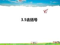 数学七年级上册3.5 去括号课文内容课件ppt