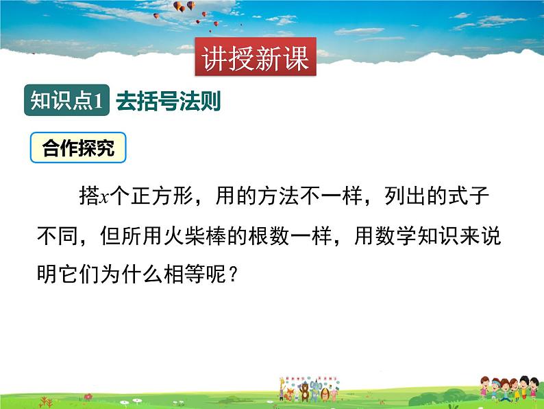 苏科版数学七年级上册  3.5去括号【课件】04