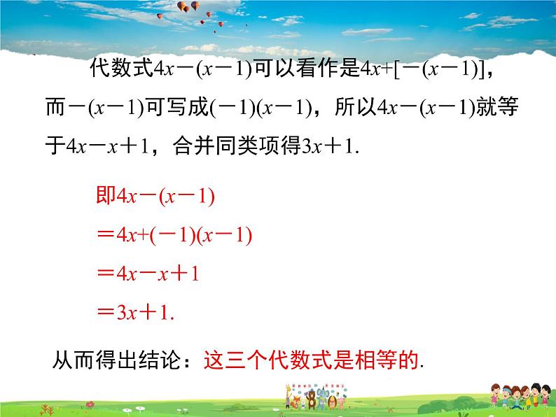 苏科版数学七年级上册  3.5去括号【课件】06