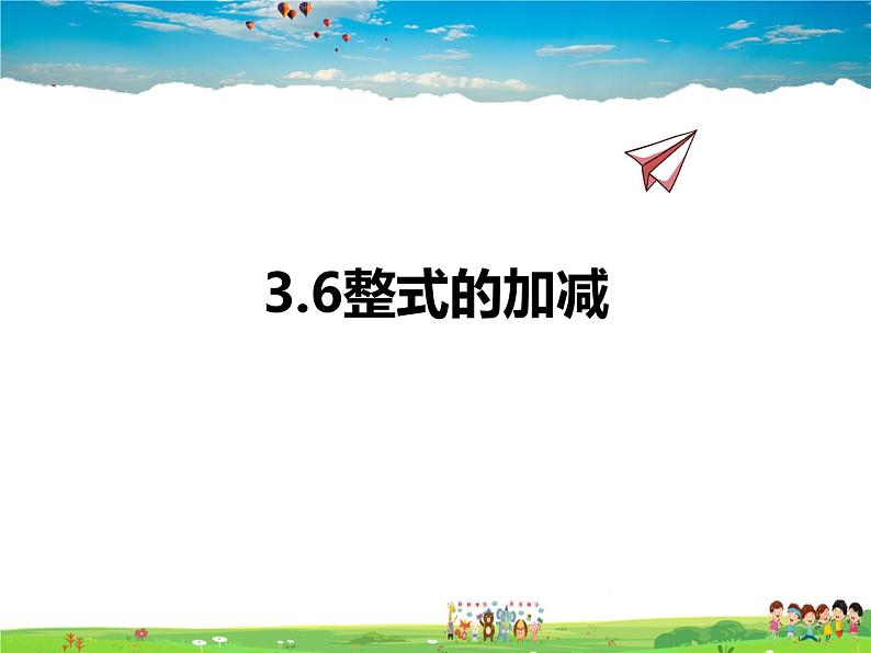 苏科版数学七年级上册  3.6整式的加减【课件】第1页