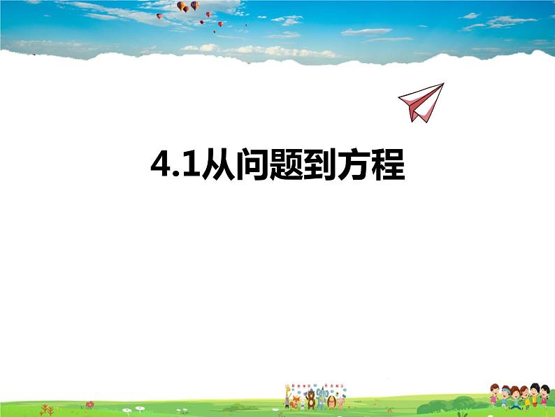 苏科版数学七年级上册  4.1从问题到方程【课件】第1页