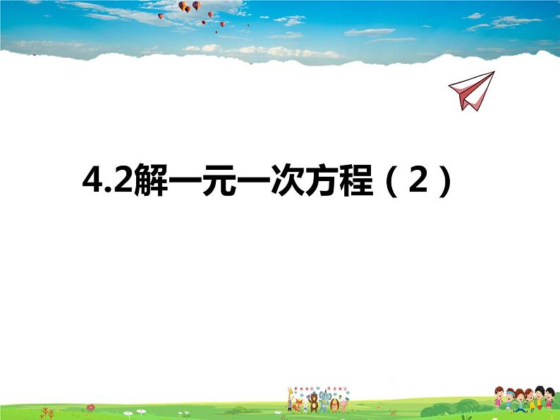 苏科版数学七年级上册  4.2解一元一次方程（2）【课件】第1页