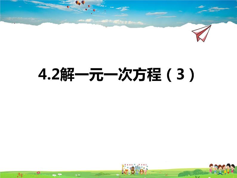 苏科版数学七年级上册  4.2解一元一次方程（3）【课件】第1页