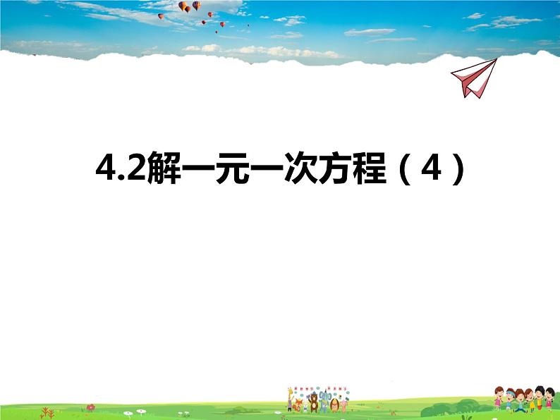 苏科版数学七年级上册  4.2解一元一次方程（4）【课件】01