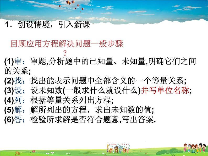 苏科版数学七年级上册  4.3用一元一次方程解决问题（2）【课件】第2页