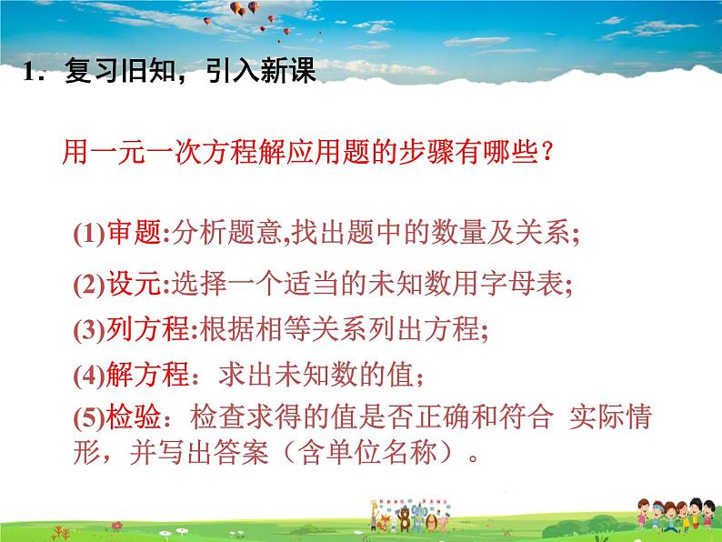 苏科版数学七年级上册  4.3用一元一次方程解决问题（3）【课件】02