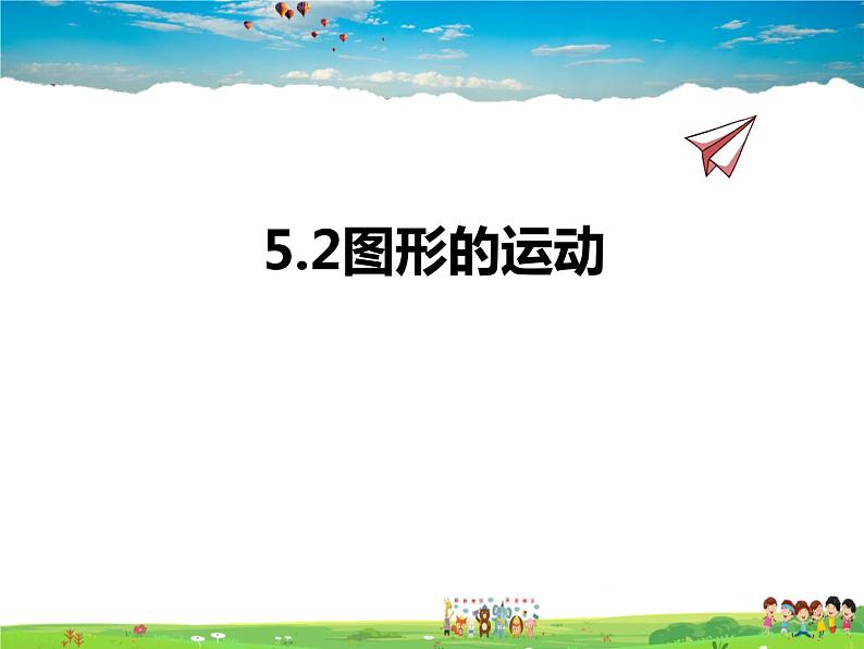 苏科版数学七年级上册  5.2图形的运动【课件】01