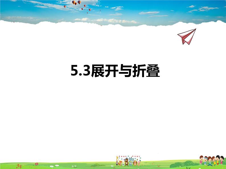 苏科版数学七年级上册  5.3展开与折叠【课件】第1页