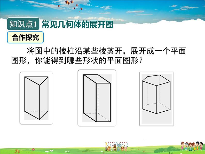 苏科版数学七年级上册  5.3展开与折叠【课件】第3页