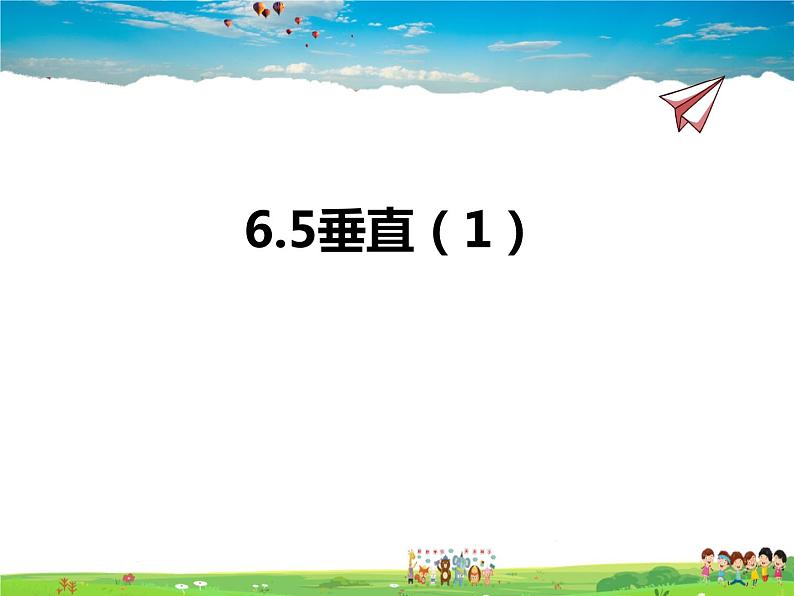 苏科版数学七年级上册  6.5垂直（1）【课件】01