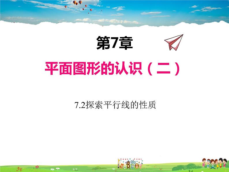 苏科版数学七年级下册  7.2  探索平行线的性质【课件】第1页