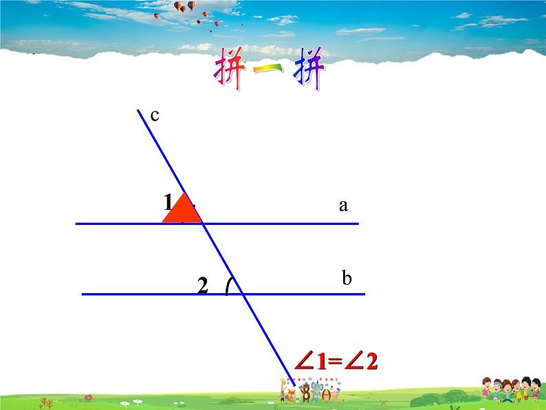 苏科版数学七年级下册  7.2  探索平行线的性质【课件】第5页