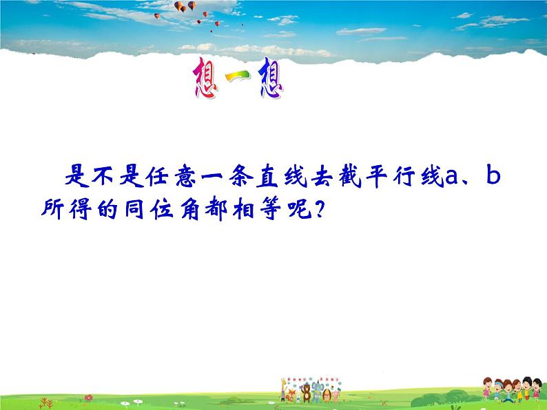 苏科版数学七年级下册  7.2  探索平行线的性质【课件】第6页