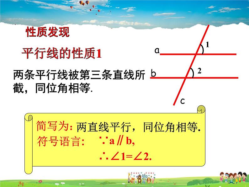 苏科版数学七年级下册  7.2  探索平行线的性质【课件】第7页