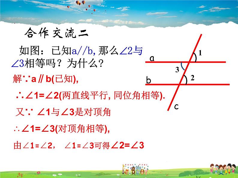 苏科版数学七年级下册  7.2  探索平行线的性质【课件】第8页