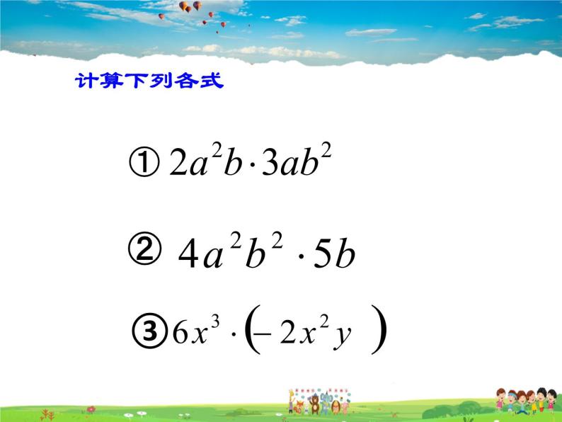 苏科版数学七年级下册  9.1  单项式乘单项式【课件】05