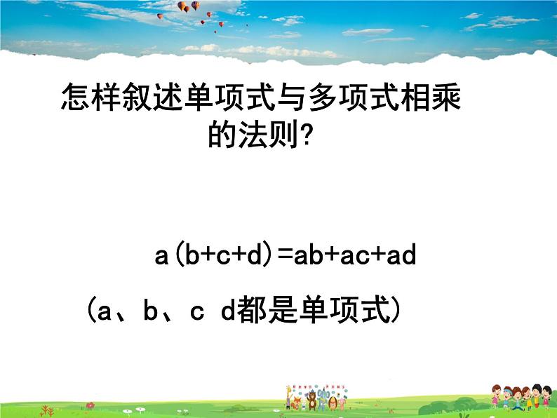 苏科版数学七年级下册  9.2  单项式乘多项式【课件】06