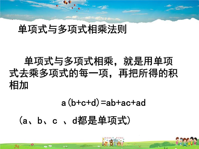 苏科版数学七年级下册  9.2  单项式乘多项式【课件】07