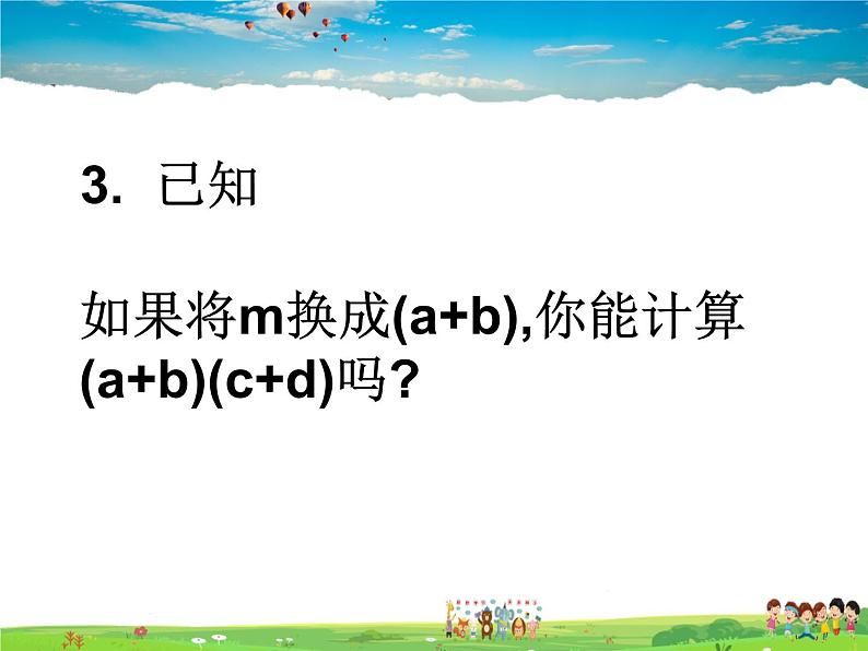 苏科版数学七年级下册  9.3  多项式乘多项式【课件】03