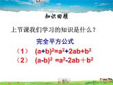苏科版数学七年级下册  9.4  乘法公式  第2课时【课件】