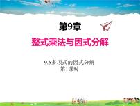 初中苏科版9.5 多项式的因式分解课前预习课件ppt