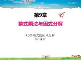 苏科版数学七年级下册  9.5  多项式的因式分解   第3课时【课件】