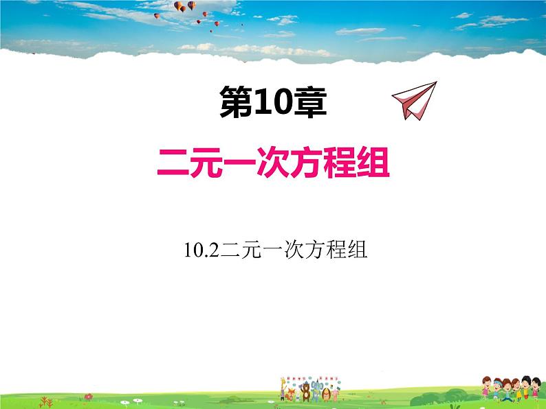 苏科版数学七年级下册  10.2  二元一次方程组【课件】第1页