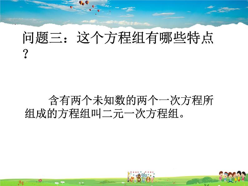 苏科版数学七年级下册  10.2  二元一次方程组【课件】第5页