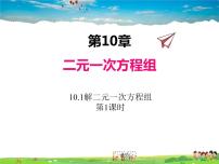 数学七年级下册10.3 解二元一次方程组背景图课件ppt