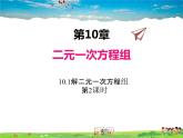 苏科版数学七年级下册  10.3  解二元一次方程组  第2课时【课件】