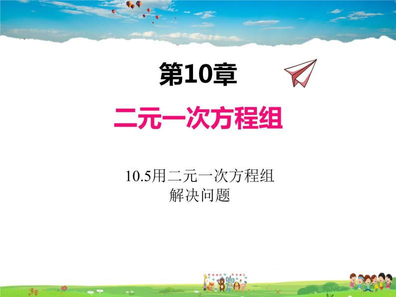 苏科版数学七年级下册  10.5  用二元一次方程组解决问题【课件】01