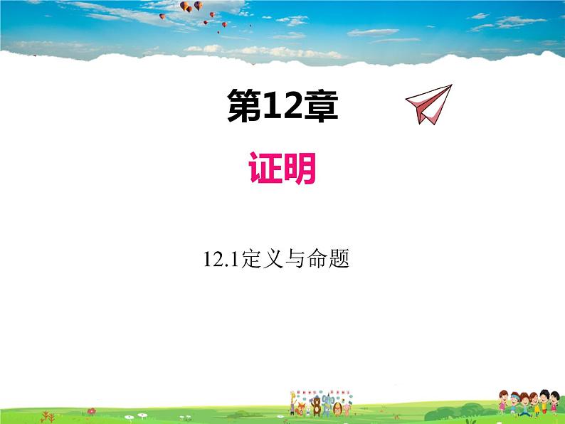 苏科版数学七年级下册  12.1  定义与命题【课件】01