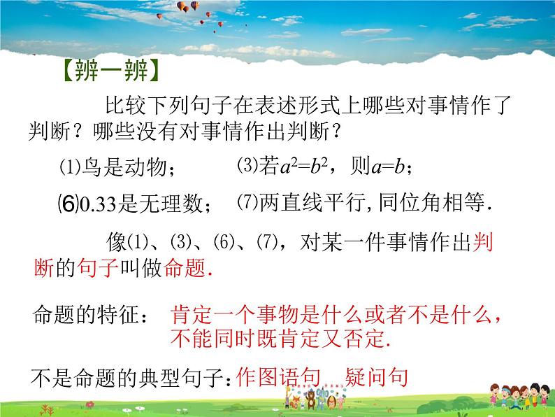 苏科版数学七年级下册  12.1  定义与命题【课件】05